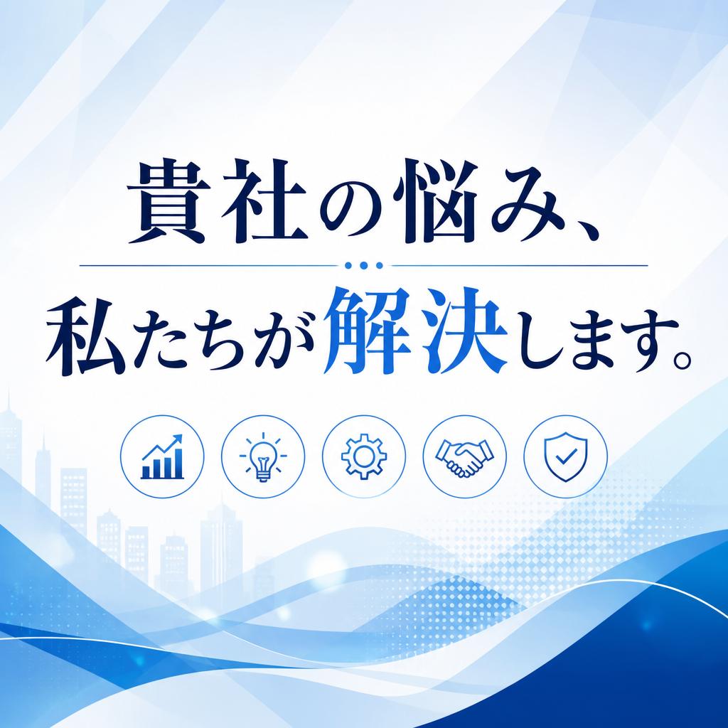 貴社の悩み、私たちが解決します。