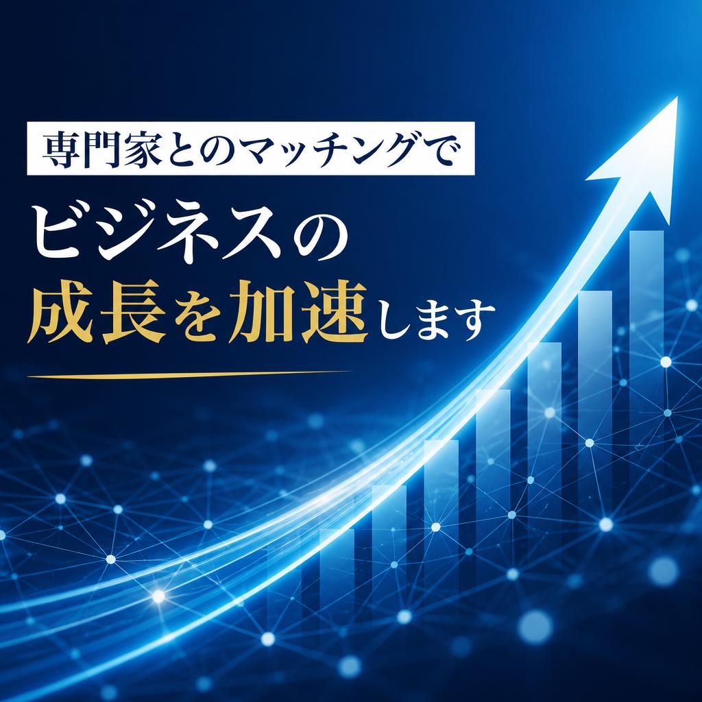専門家とのマッチングでビジネスの成長を加速します