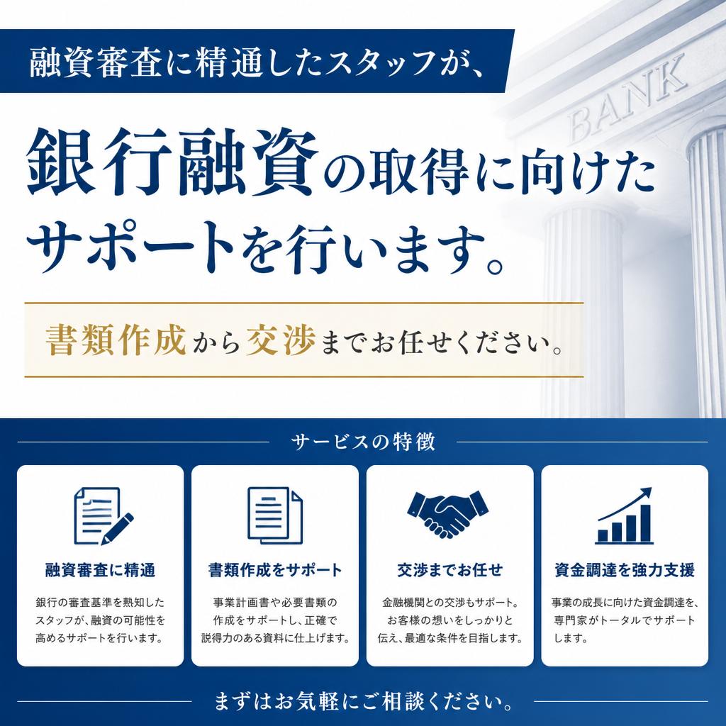 銀行融資をスムーズに